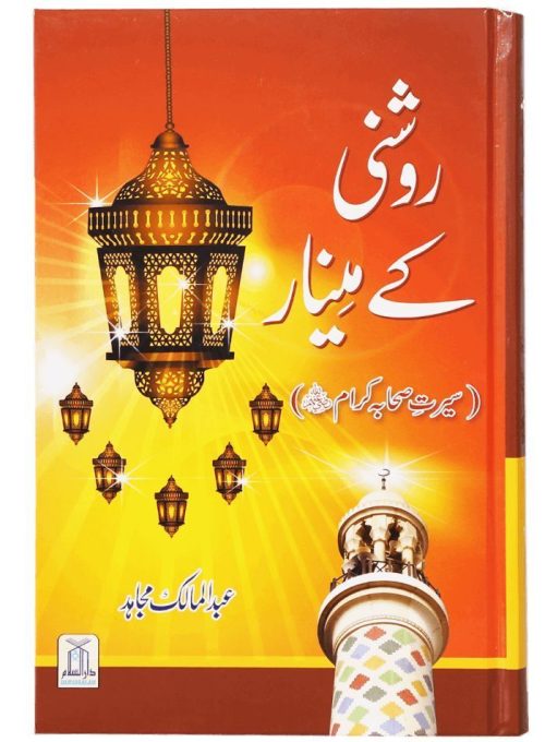 Roshni Key Minaar (Seerat-e-Sahaba)