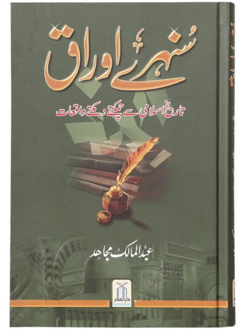 Sunehre Awraq – Golden Pages of Wisdom & Faith Sunehre Awraq is a beautiful collection of short, inspiring stories drawn from the lives of the Prophet ﷺ, Sahaba, pious elders, and Islamic scholars. Each page brings a powerful moral lesson, encouraging readers to strengthen their character, deepen their faith, and reflect on the values of truth, honesty, and patience. Ideal for readers of all ages, this book is written in simple Urdu, making it easy to read and deeply impactful. Sunehre Awraq Content ✔️ Short Moral Stories from Islamic History ✔️ Lessons on Kindness, Patience, Honesty & Faith ✔️ Events from the Lives of Prophets, Sahaba & Saints ✔️ Easy-to-Read Urdu for Students & Adults ✔️ Encourages Good Character & Islamic Values ✔️ Great for Daily Reading, Islamic Classes & Family Time ✔️ Builds Strong Moral Foundation for Children & Teens A perfect read for those who want to connect with timeless Islamic wisdom through stories that leave a lasting impact on the heart and mind.