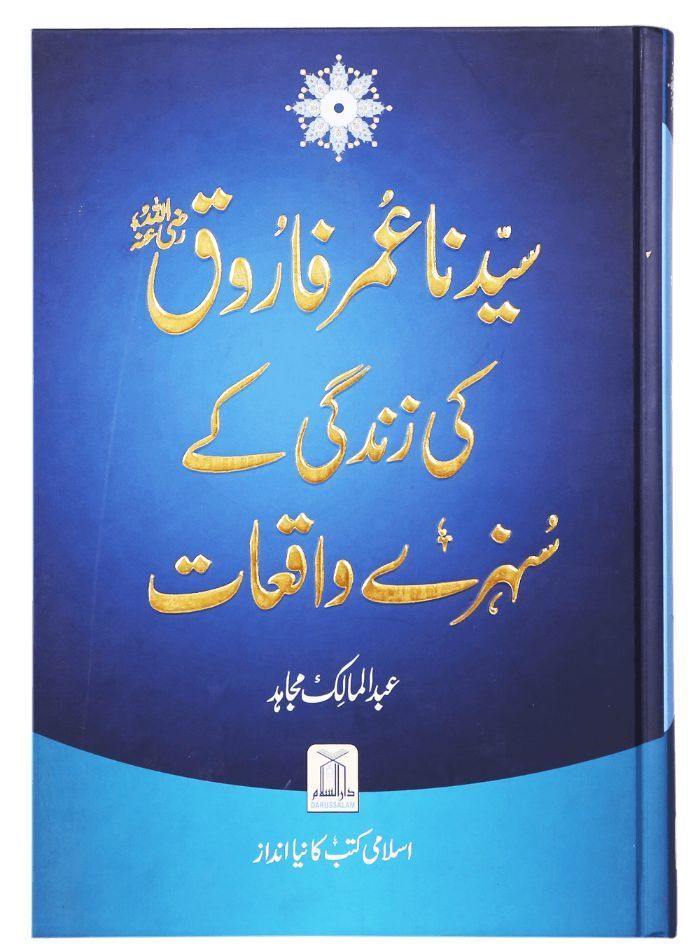 Umar Farooq (R.A) Ki Zindagi Kay Sunehray Waqiyat