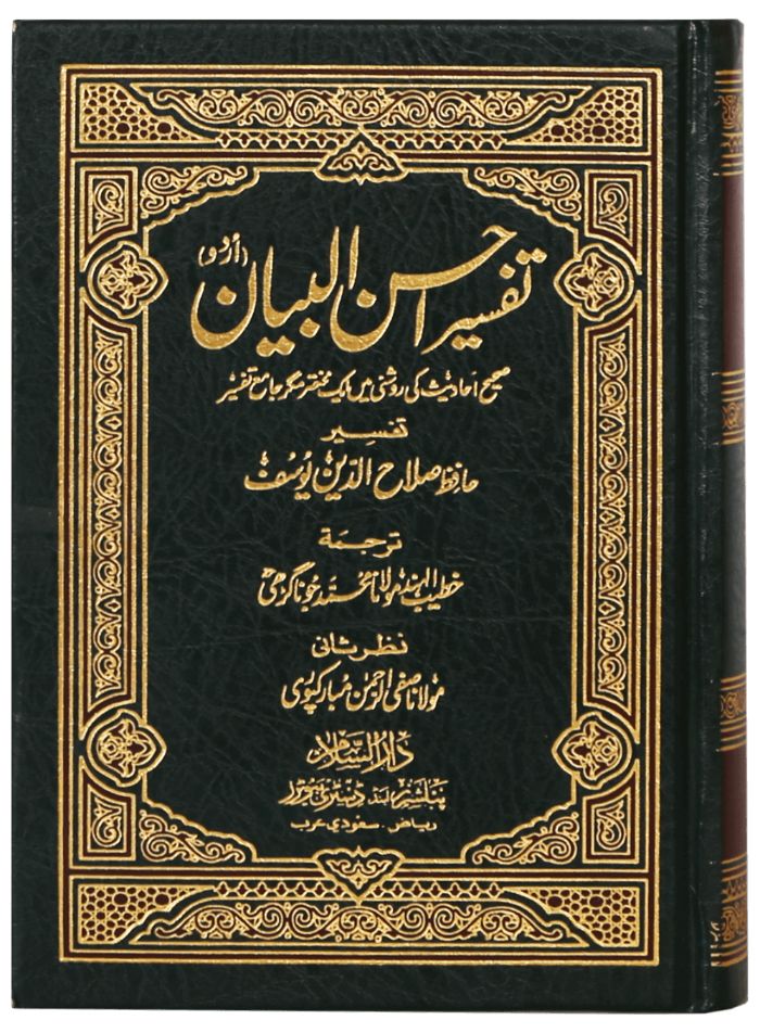 Tafseer Ahsan Ul Bayyan (Imported)