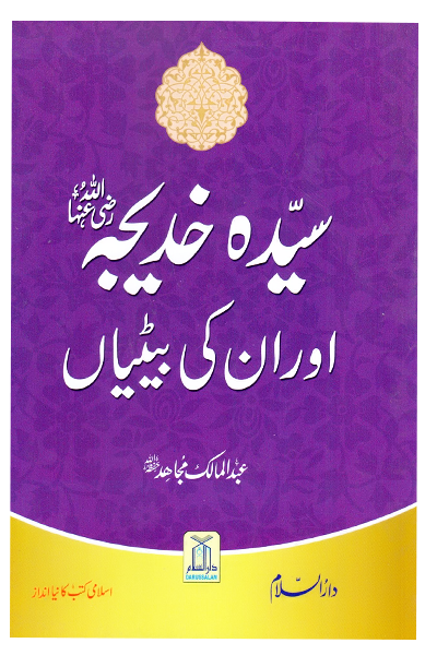 Khadija (R.A) Aur Unki Betiyan