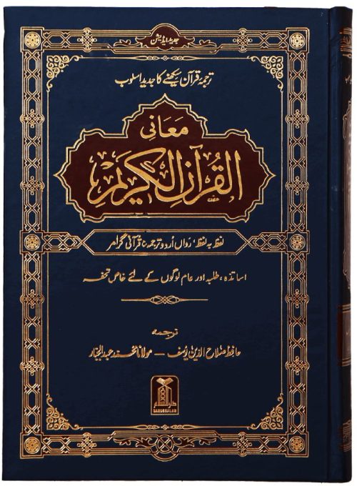 Maani ul Quran