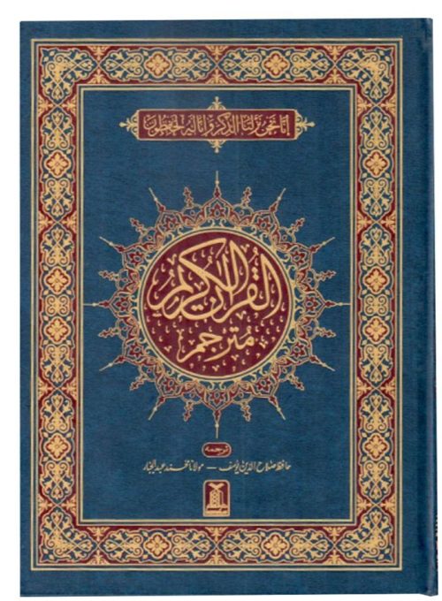 Maa'ni Al Quran Al Kareem Mutrajim (Urdu Translation)