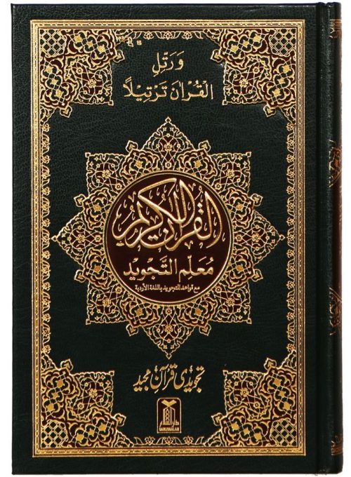 Mualim Al Tajweed (7B Tajweedi Quran) 16 Lines