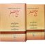 Mukhtasar Sahih Muslim (2 Volumes Set)