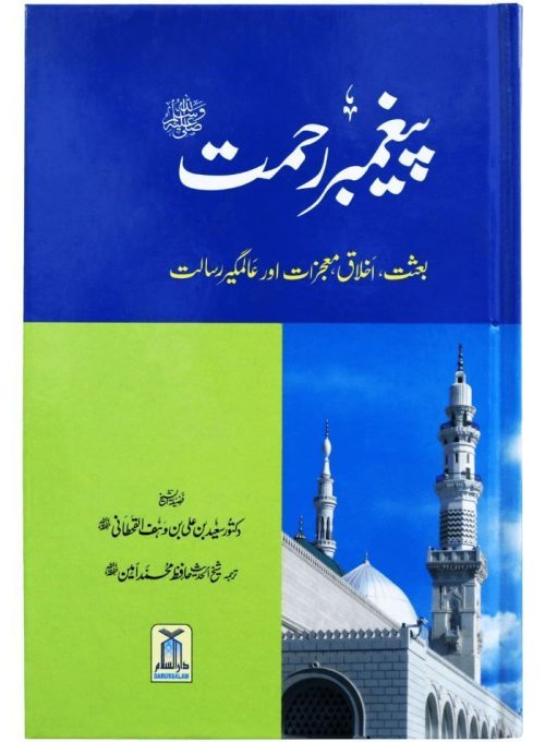 Paighambar E Rehmat