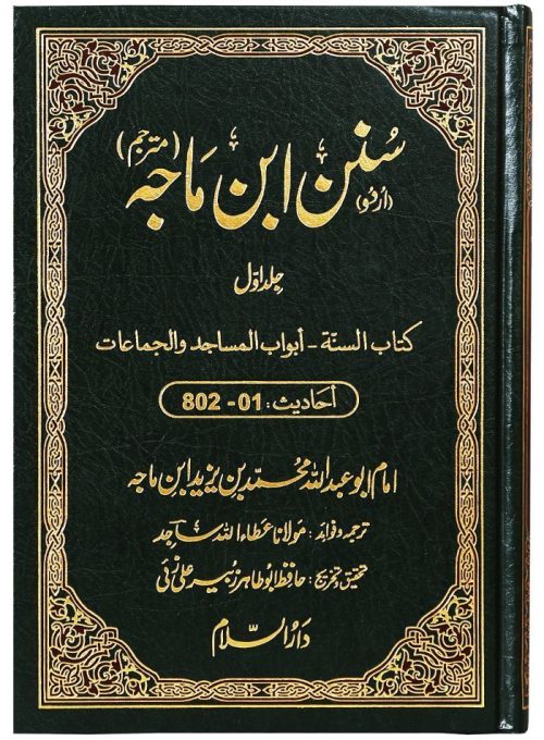 Sunan Ibn e Majah (5 Vol. Set)