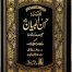 Tafseer Ahsan ul Bayyan (Jumbo Size)