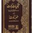 Tajaliyat e Nabuwat o Mohar e Nabuwat