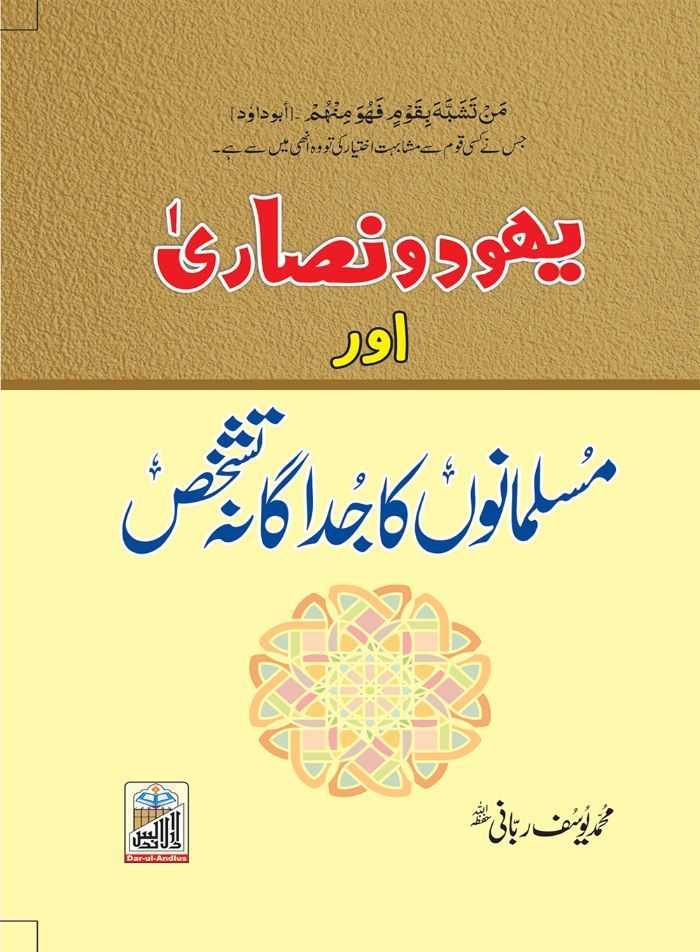 Yahood O Nasarah Or Musalmano Ka Judagana Tashakhus