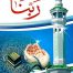 Rabbana (Qurani Duayein)