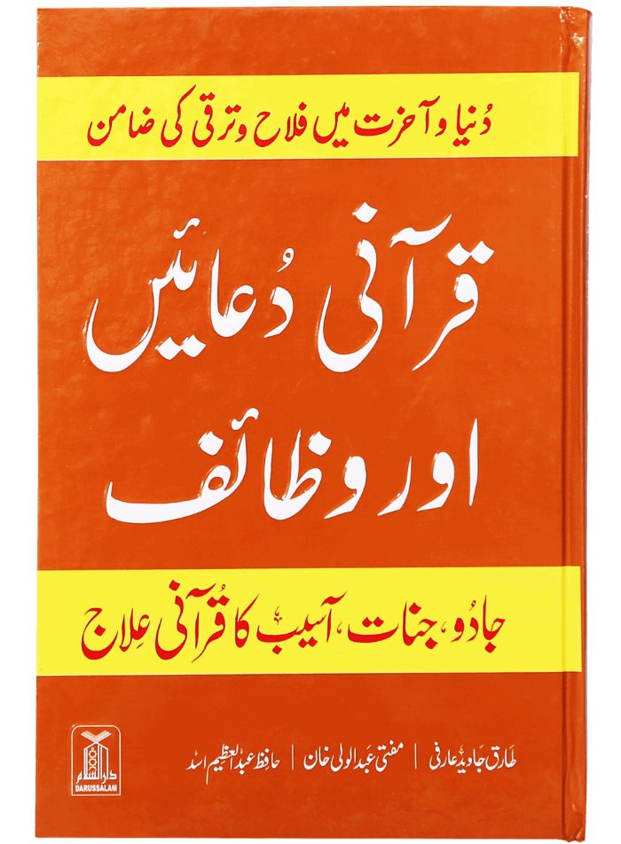 Qurani Duaien Aur Wazaif (Mujallad)