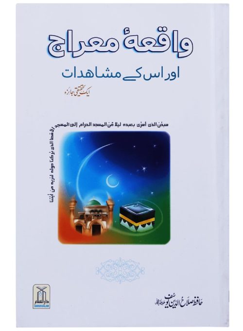Waqiyah Maeraj Aur us Kai Mushahidaat