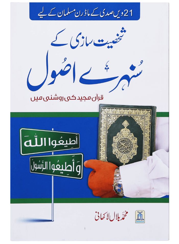 Shakhsiyat Sazi K Sunehry Asool