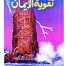 Taqwiyat ul Imaan