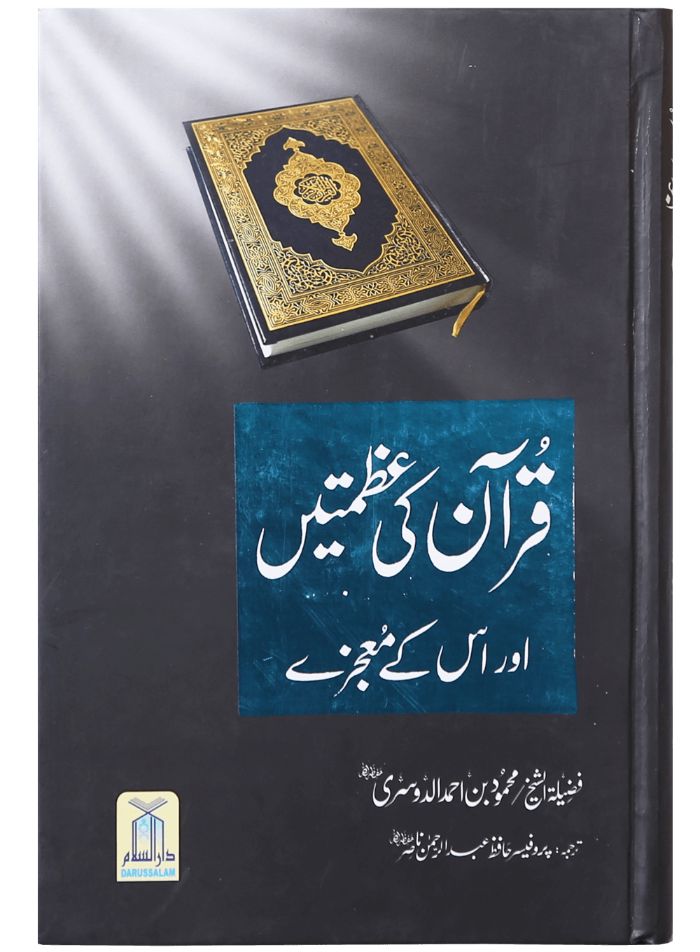 Quran ki Azmat aur is k Maujzay
