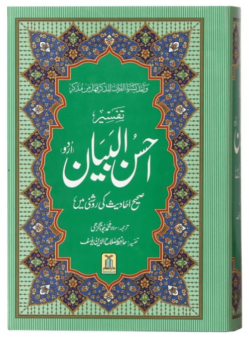 Tafseer Ahsan Ul Bayyan (Local)