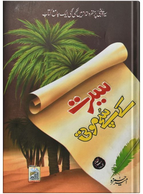 Seerat Ky Suche Moti