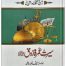 Seerat Umar Farooq (RA)