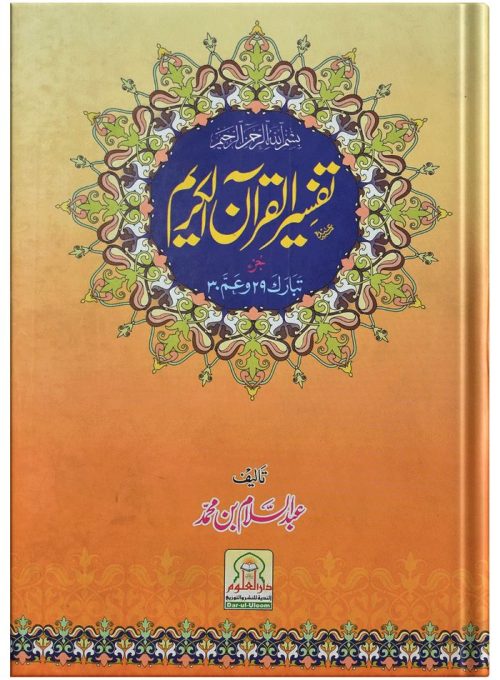 Tafseer Al Quran (Para 29 30)
