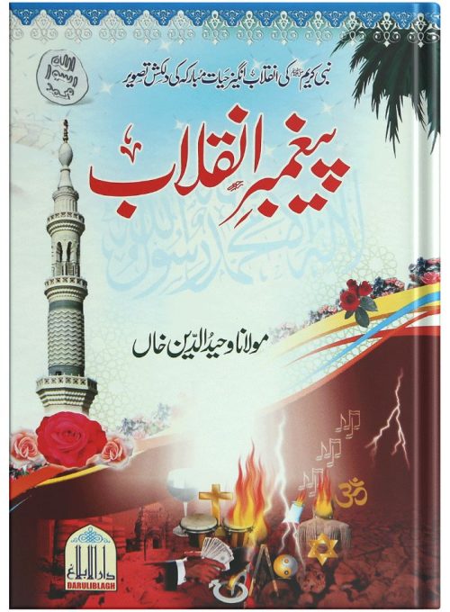 Paighambar e inqalab