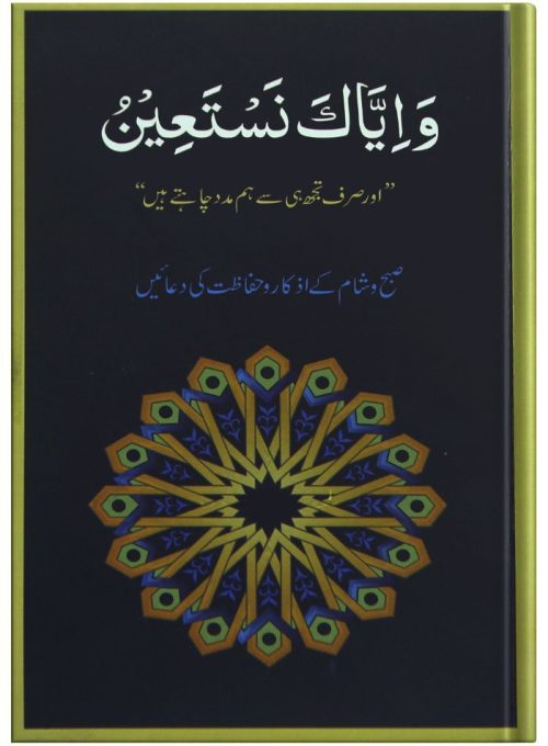 Wa Iyyaka Nastaeen