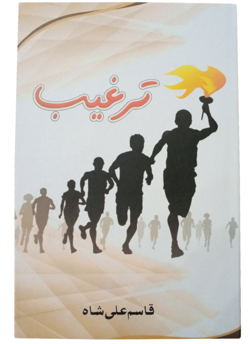 Targheeb (By: Qasim Ali Shah)