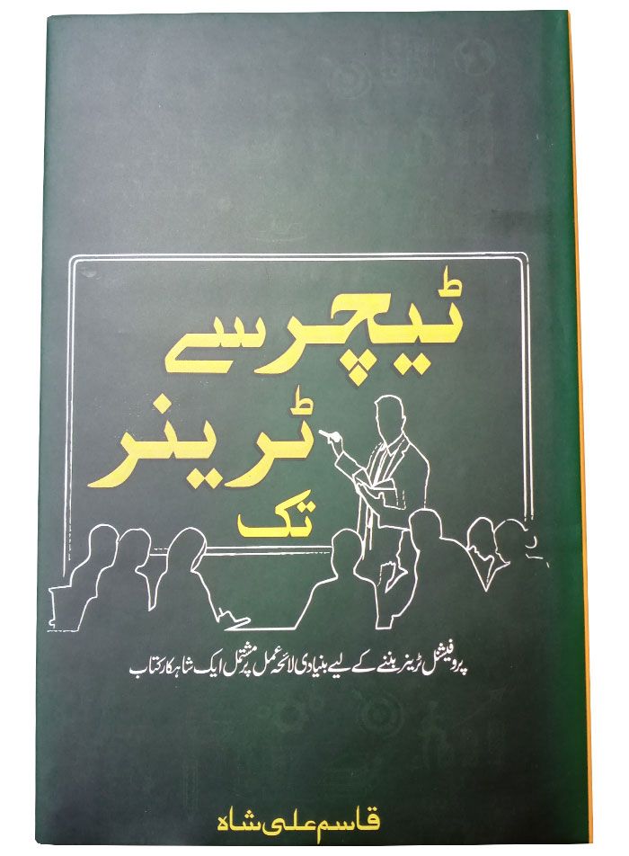 Teacher Say Trainer Tak (By: Qasim Ali Shah)