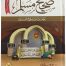Sahih Muslim Maktaba Islamia Lahore
