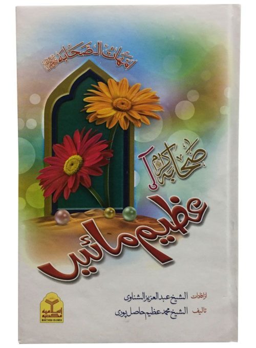 Sahaba Ki Azeem Main