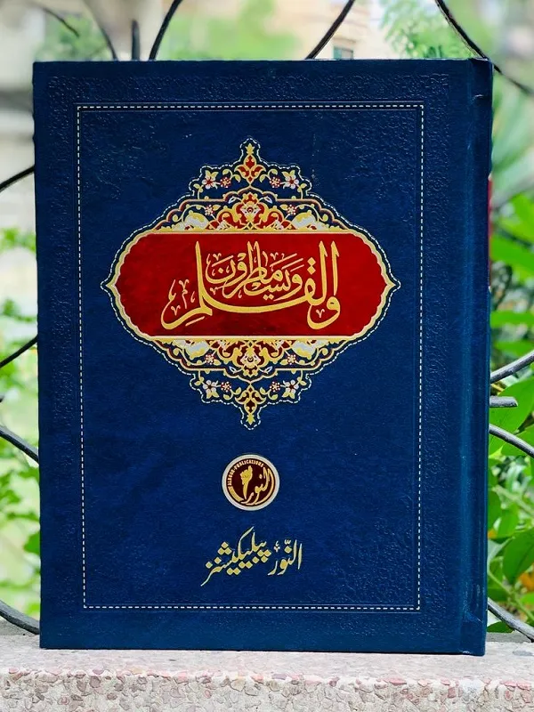 Walqalam wama Yasturun