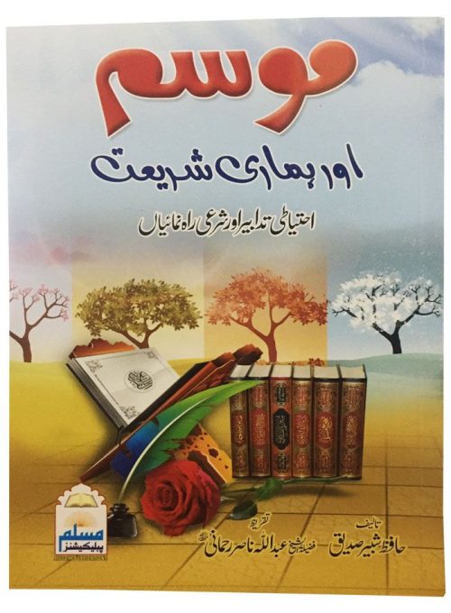 Mosam Or Hamari Shariat