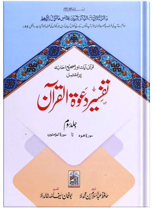 Tafseer Dawat Ul Quran (5 Volumes Set)