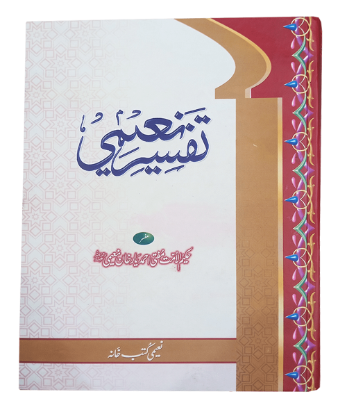 Tafsir e Naeemi 19 volumes set
