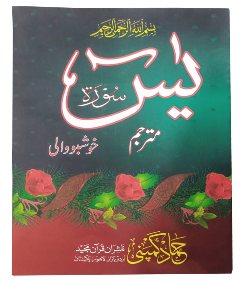 Surah Yaseen Khushbu Wali With Tarjuma